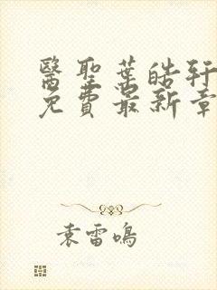 医圣叶皓轩全文免费最新章节封面