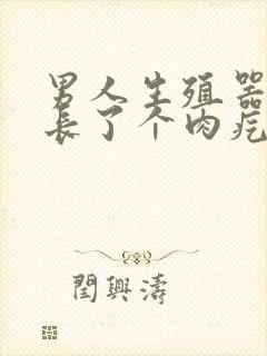 男人生殖器根部长了个肉疙瘩