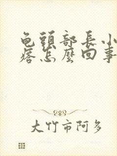 龟头部长小红疙瘩怎么回事