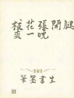 校花张开腿让我爽一晚