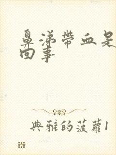 鼻涕带血是怎么回事