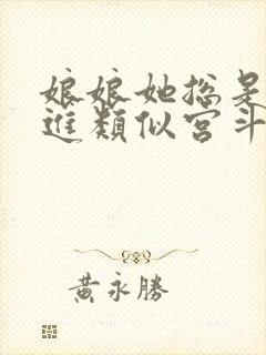 娘娘她总是不上进类似宫斗小说