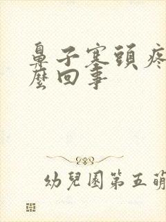 鼻子塞头疼是怎么回事