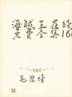 海贼王在线观看免费全集1604集