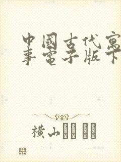 中国古代寓言故事电子版下载