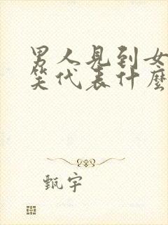 男人见到女人就笑代表什么