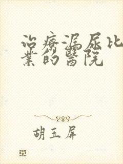 治疗漏尿比较专业的医院