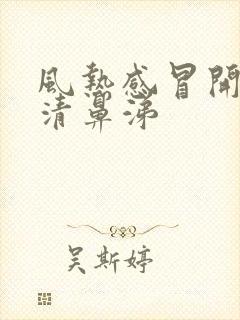 风热感冒开始流清鼻涕