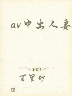 av中出人妻