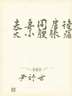 夫妻同房后第二天小腹胀痛