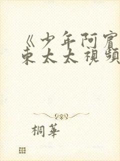 《少年阿宾》房东太太视频