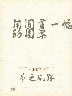 用圆画一幅美丽的图案