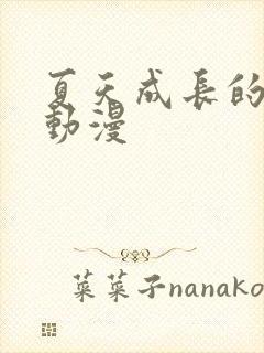 夏天成长的少年动漫