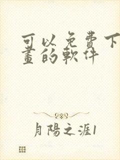 可以免费下载漫画的软件封面