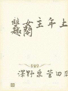 双女主年上攻笔趣阁