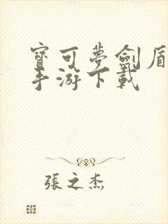 宝可梦剑盾正版手游下载