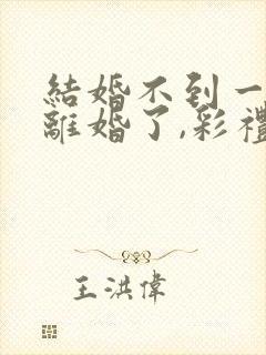 结婚不到一年想离婚了,彩礼可退?