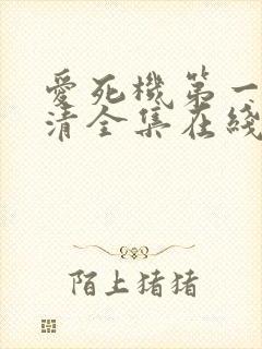爱死机第一季高清全集在线观看