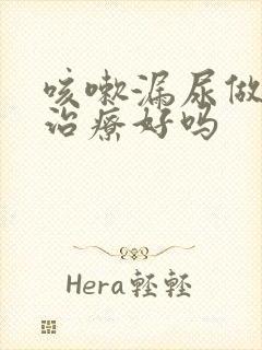 咳嗽漏尿做康复治疗好吗