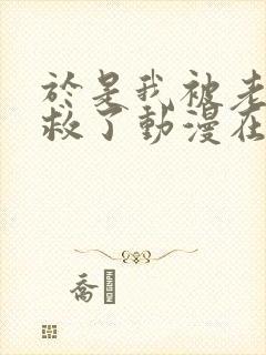 于是我被老师拯救了动漫在线观看