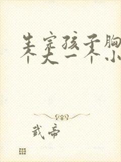 生完孩子胸部一个大一个小怎么办