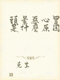 头晕恶心冒冷汗是什么原因