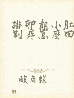 排卵期小肚子特别疼怎么回事