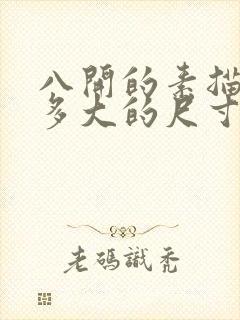 八开的素描纸是多大的尺寸封面