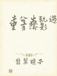 老公出轨过我心里有阴影封面