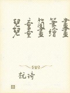 儿童简笔画3岁儿童画绘画