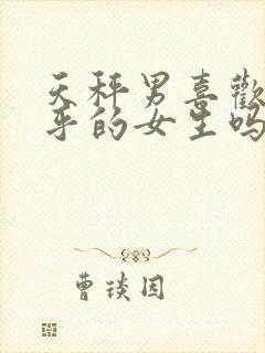 天秤男喜欢傻乎乎的女生吗