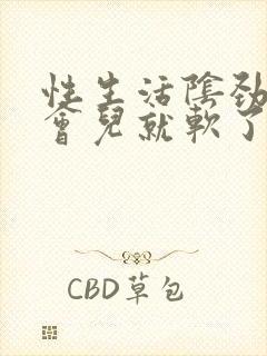 性生活阴劲硬一会儿就软了什么原因