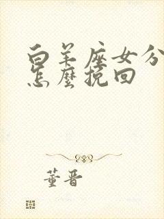 白羊座女分手后怎么挽回