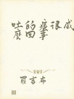 吐的痰很咸是怎么回事