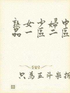 熟女少妇中文精品一区二区