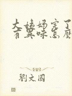 大姨妈完了下面有异味怎么回事