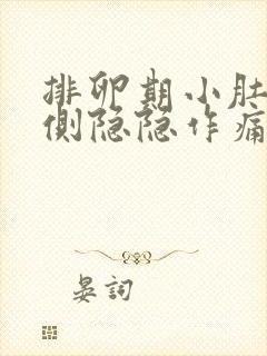 排卵期小肚子右侧隐隐作痛正常吗