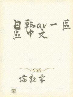 日韩av一区二区中文封面