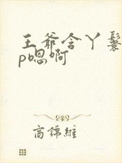 王爷含丫鬟乳3p嗯啊封面