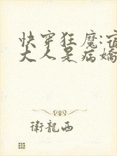 快穿狂魔:宿主大人是病娇