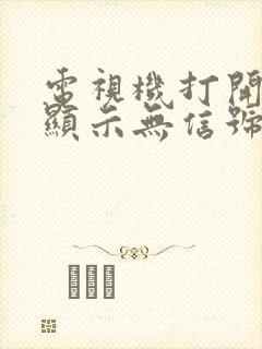 电视机打开电源显示无信号是什么情况