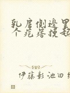 乳房侧边里面有个疙瘩摸起来会滑动