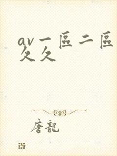 av一区二区 久久