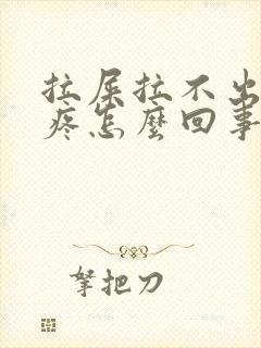 拉屎拉不出肚子疼怎么回事