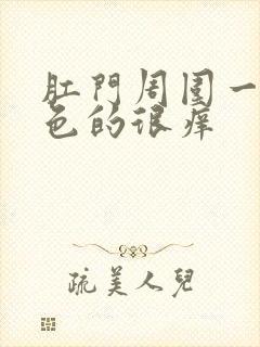 肛门周围一圈白色的很痒