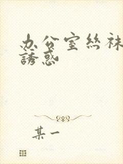 办公室丝袜美腿诱惑