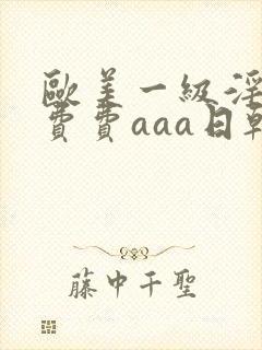 欧美一级淫片免费费aaa日韩熟女封面