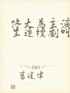 佟大为主演的医生连续剧叫什么