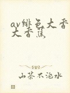 av绯色大香蕉大香蕉封面