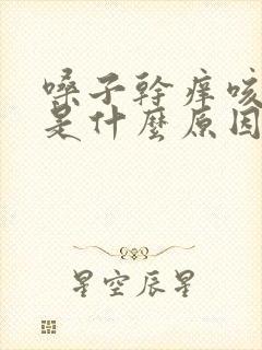 嗓子干痒咳黄痰是什么原因